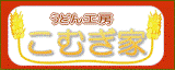 うどん工房こむぎ家(アイコン)