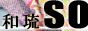 和琉So -創- : モダンな和雑貨・沖縄雑貨のお店です。琉球ガラスや着物地を使用した小物をご用意しております。ハンドメイド商品も多数☆