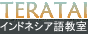 ~TERATAI~初級インドネシア語教室 - 愛知県半田市で開かれる初級インドネシア語教室のHP。お近くの方、一緒に楽しく勉強してみませんか?