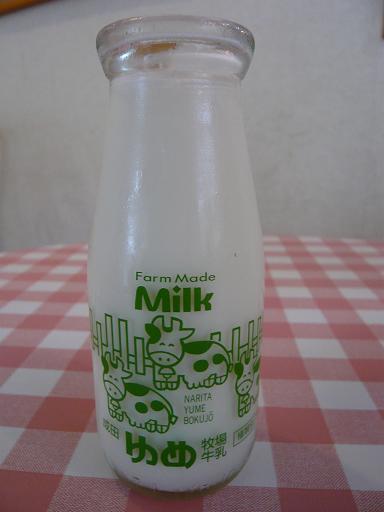 成田ゆめ牧場 牛乳