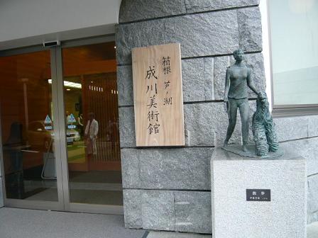 箱根　芦ノ湖　成川美術館　建物入り口
