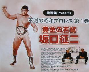 不滅の昭和プロレス 坂口征二 | ＫＣＳカメ吉ブログ - 楽天ブログ