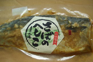 鯖のへしこ