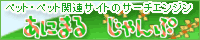 ペットサーチ『あにまる☆じゃんぷ』