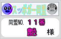 艶会員証