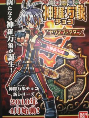 次世代ワールドホビーフェア 神羅万象チョコ ゼクスファクターご