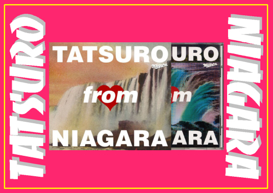 タツロー フロム ナイアガラ | 愛さずにはいられない(愛聴盤との遭遇