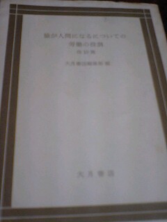 サルが人間になるにあたっての労働の役割―原典解説 (1967年
