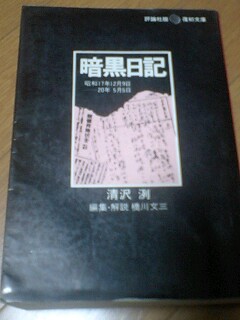 清沢洌「暗黒日記」 | 職の精神史 - 楽天ブログ