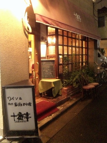 十番亭・1