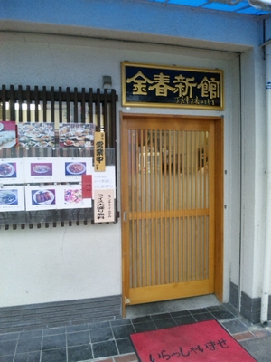 金春・1