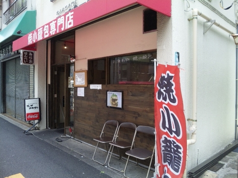 焼小籠包・1