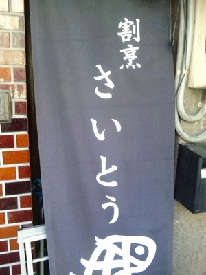 さいとう・F