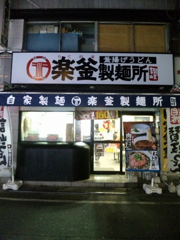 楽釜・1