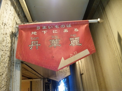 丹華麗・2