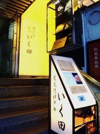いく田・1