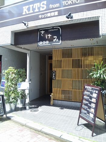さけみ・2