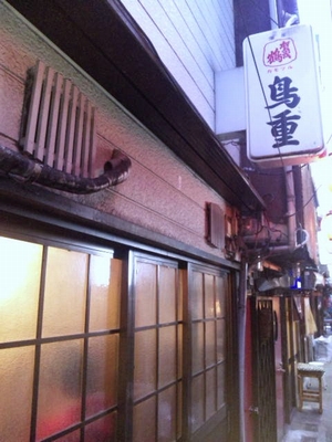 鳥重・3