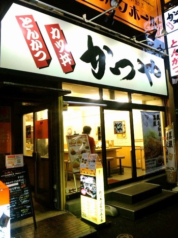 かつや・1
