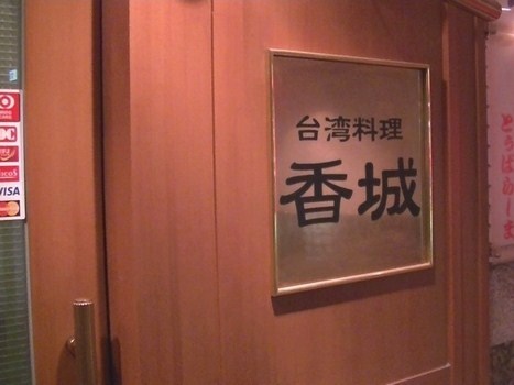 香城・1