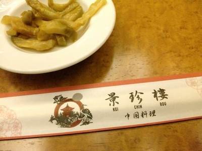 景珍・2