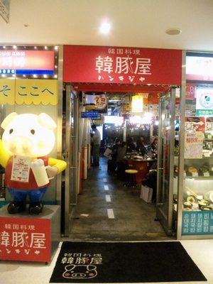 韓豚・1