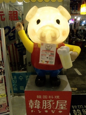 韓豚・2