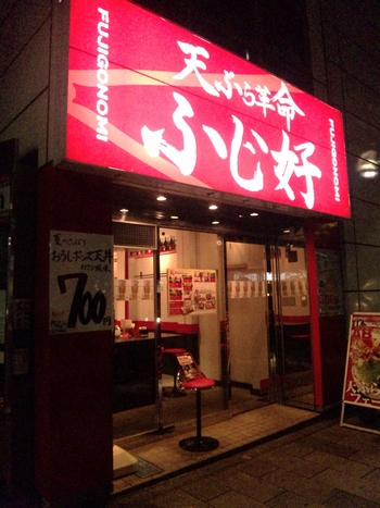 ふじ好・1