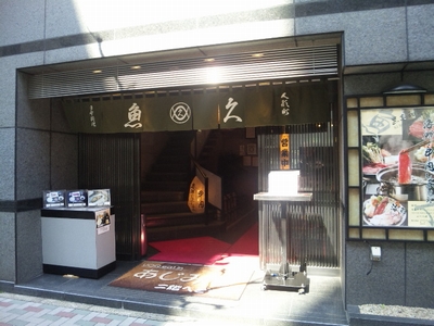 魚久・1