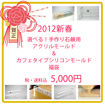 新春福袋 ソープモールド3セット
