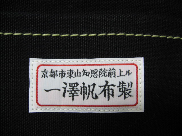 信三郎帆布の旧タグ復刻品(一澤帆布製）品番168 黒 | 北欧雑貨と手ぬぐい好きの雑記ブログ - 楽天ブログ