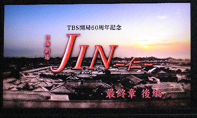 ｊｉｎ 仁 最終回 あとりえ花時計日記 楽天ブログ