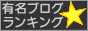 有名ブログランキング