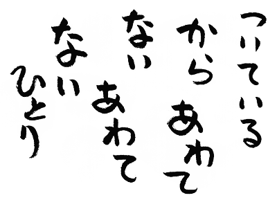 ついてるから あわてない あわてない そよ風の安らぎ 楽天ブログ