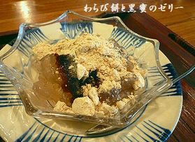 わらび餅と黒蜜のゼリー .jpg