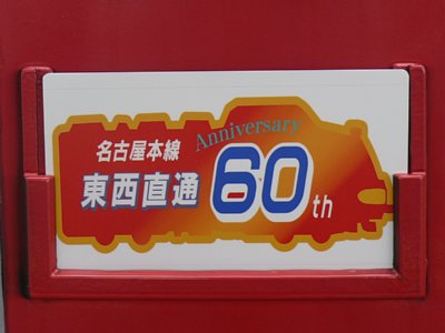 名鉄　名古屋本線　東西直通60周年記念サポ 名鉄 名古屋本線 東西直通60周年記念サポ