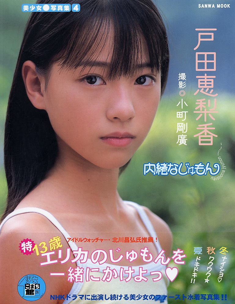 戸田恵梨香 写真集 三和出版 美少女写真集7 生まれた泉