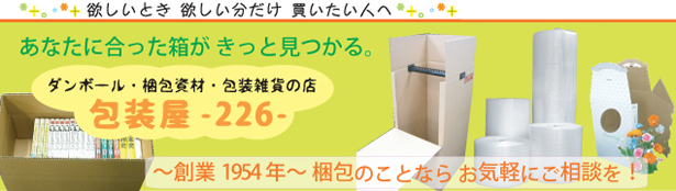 包装屋226 ダンボール・梱包資材の店