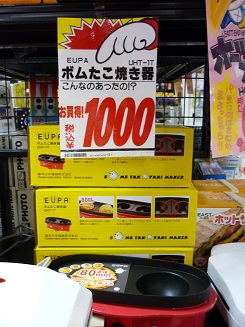 EUPAボムたこ焼き器 UHT-1T がなんと1,000円なり | 毎日撮影日記 - 楽天ブログ