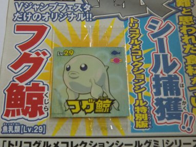 非売品】トリコシールグミ フグ鯨【Vジャンフェスタ限定