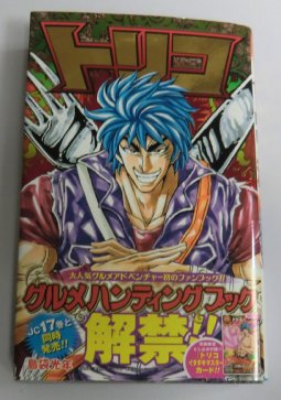 トリコと世紀末リーダー伝たけし | らでぃっつのおもちゃ箱 - 楽天ブログ