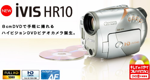 キヤノン] 8cmDVDメディアに対応したHDビデオカメラを発売 動画用CMOS