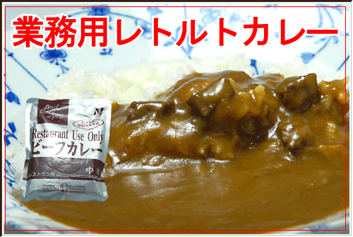 訳あり 業務用レトルトカレー 激安 わけあり Hompoの美味しいblog 楽天ブログ