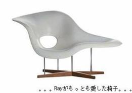 Rayのもっとも愛した椅子