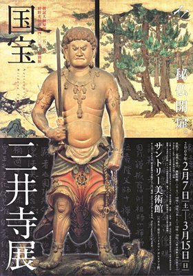 国宝 三井寺展 サントリー美術館 | つまずく石も縁の端くれ - 楽天ブログ