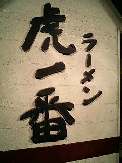 阪神ファン?