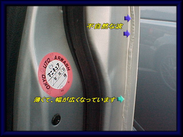 常にシーラーを疑う3 事故車修復歴車 中古車の査定 楽天ブログ