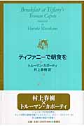 ティファニーで朝食を 読 買書とつんどくの日々 楽天ブログ