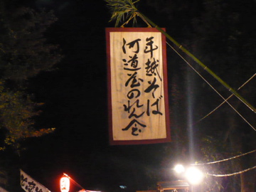 吉田神社の節分祭:河道屋のれん