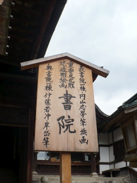 金刀比羅宮 書院の看板